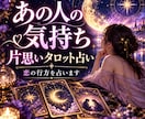 片思いの気になるお相手の気持ちを占います 【先着5名500円】この恋の今後と進展の可能性を占います イメージ1