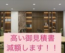 現役建築士が見積もりが妥当か精査します 金額が高い！この金額は妥当なの？その見積り見せて下さい イメージ1