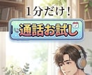 1分お試し！まずはイメージを確認できます 合わないと感じても気まずくない！1分からの相性チェック イメージ1
