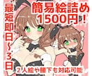1500円！2点セットでお好きなキャラ描きます 簡易絵だから格安即納！さくっと気軽に依頼したい方に イメージ1