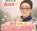 褒めまくりで、自分大好きになる60分になります 自分自身の推し活応援します がんばれ！自分！ イメージ1