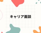 現役CAが転職・就職活動全般のサポートをします 初めての転職でもご安心ください♪ イメージ1