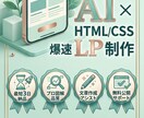 格安で高品質なLP制作します AI活用で最短3日の爆速納品！無料の公開サポートもいたします イメージ1