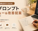 AIプロンプトレビュー&改善提案ます 現役SEがChatGPT・Claudeプロンプトを即日改善 イメージ1