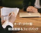 就活＆転職！現役面接官が模擬面接で面接対策します 面接対策＆フィードバック資料付★オーダーメイド型模擬面接 イメージ1