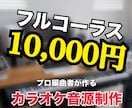 安価で、高クオリティのカラオケ音源を作ります 著作権フリーで安心！より皆様好みに編曲可能！ イメージ1