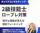 2級キャリコン技能士ロープレ支援します 終了後に届く「あとから見返せる個別フィードバック」付き！ イメージ1