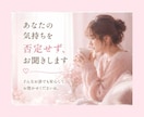 誰にも言えない悩み、お聞きします 誰にも言えないお悩みやお気持ちに寄り添います イメージ3