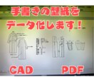 紙パターンをCADでDXF・PDFデータ化します 手書き型紙・既製型紙を美しくデータ化します イメージ1