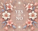 YESorNOで占います シンプルな答えが知りたい方にオススメです♪ イメージ1