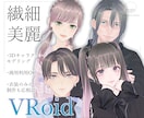 VRoid製オリジナルモデルを制作します 繊細・やわらかい雰囲気の絵柄で個性を出したい方へ イメージ1