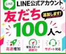 公式LINEの友だち100人増やします 高速増加とゆっくり増加をお選びいただけます。 イメージ7