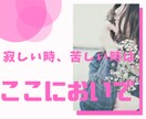 どうにもならない寂しい、辛いあなたに寄り添います 1人で居たくない、切なく苦しい時、電話の側で一緒に居ます。 イメージ1