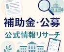 条件に近い補助金候補を公式情報から探します 3〜5件を公式URL・締切・要確認点付きで整理 イメージ1