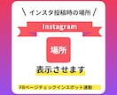 Instagramの「場所」に表示させます インスタの場所、FBのチェックインスポット表示でお困りの方 イメージ1
