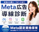 Meta認定資格者がMeta広告と導線を診断します 「広告×導線設計×CRM」で売上直結 イメージ1