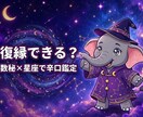 復縁できる？数秘×星座で辛口鑑定します 連絡こない・復縁したい人へ。ごまかさず本音で伝えます イメージ1