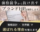 選ばれるブランドHPを制作します 戦略×世界観で“なんとなく”を脱却 イメージ1