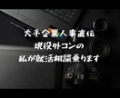 就活に困ってる方向け！就活相談乗ります ES、自己分析、面接の相談乗ります。始めたての方も歓迎 イメージ1