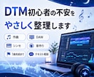 DTM初心者の悩みをやさしく整理します 作曲の不安を、次の一歩に変えます イメージ1
