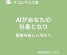 あなたの講座に「分身」を。補助講師AIを設計します あなたの思想を受け継ぐ分身AI講師を、専門家が設計 イメージ5