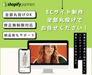 ShopifyのECサイトを丸投げで制作します 商品登録・アプリ設定・デザインすべてお任せください！ イメージ1