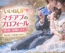 いいねUP♡マチアプのプロフィール作成･添削します 男女OK◎作成も添削も！選ばれるプロフに整えます！ イメージ1