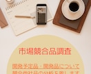 貴社オリジナル化粧品に対する競合品調査を行います 競合化粧品の開発事情・法規を踏まえた伝え方等を中心に纏めます イメージ4