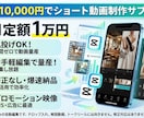 毎月定額1万円｜ショート動画制作を代行します 丸投げOK！お手軽編集でSNS動画を量産可能！ イメージ1