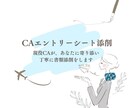 現役CAがあなたのエントリーシートを添削します エントリーシートをより内容の濃いものにしましょう！ イメージ1