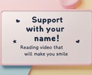 名前＆応援文入り特別ナレーション動画つくります 子供から大人まで！心に響く特別メッセージ動画 イメージ3