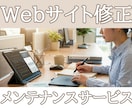 リデザイン・バグ修正・保守管理いたします 画像差し替えや通常修正としての継続ご利用向けです イメージ1