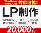 低価格高品質！反応率が生まれて売れるLP制作します WEB解析1回無料で公開後の改善まで。スマホ最適化対応 イメージ1