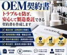 行政書士が「OEM契約書」を作成致します 契約書作成に強い行政書士が貴社の「OEM契約書」を作成します イメージ1