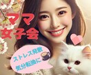 今日もおつかれママさんへ♡何でも安心して話せます ストレス発散・気分転換にぴったり！愚痴も笑い話も大歓迎✨ イメージ1