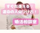 婚活業界歴10年　幸せ婚活のコツプロが教えます 運命の人出逢い方/3ヶ月婚約/一年結婚/モテ方/愛されコミュ イメージ3