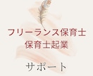 フリーランス保育士として独立・起業できます 保育系フリーランスになりたい方への記事です イメージ1
