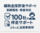 補助金採択後のお悩み解決致します ほとんどの補助金に対応可、書類作成、申請もサポートします！ イメージ1