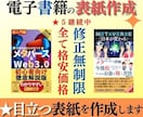 電子書籍の表紙を作成致します 【格安価格・修正無制限】目立つ気を引くデザインをご提供します イメージ1