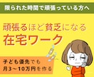 スマホ副業・主婦の在宅ワークを改善診断します 簡単副業初心者を卒業し、パート復帰を遠ざける働き方へ イメージ1