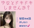 男性限定: ドキドキするチャットします ゆなと秘密のお話してみませんか？ イメージ1