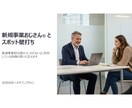新規事業おじさん®がスポット壁打ちします 新規事業担当者の３つの「ない」に応えます イメージ1