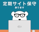 2ヶ月目以降お得★定期的にサイト保守をいたします 制作実績250以上のサイト保守。WordPress更新も可能 イメージ1