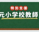 元特別支援教員が、お子様の困りごとをサポートします 「困りごとの“理由”と“解決方法”を、丁寧に言語化します。」 イメージ1