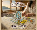 復縁タロット｜彼の本音と未来を占います タロットであなたと彼の現状を丁寧に紐解きます イメージ1