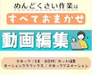 プロのクォリティで様々な動画を編集します あなたの動画をプロの編集で魅力的に！ イメージ1