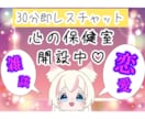 恋愛の悩み・不安を30分集中チャットで寄り添います こちら恋の保健室♡ただ今開室中‼️共感力モンスターらめし♪ イメージ1