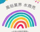 風俗業界・水商売の女性のお悩みを全て受け入れます 【お店(スタッフ含む)・女性関係・お客様・金銭】などOK イメージ1