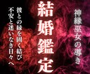 神縁霊視鑑定【ふたりの縁の深さ】占います 結婚を望むのは私だけ？ご縁と運命の視点から進展の可能性を読む イメージ1