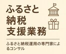 ふるさと納税の運用代行をしてます 行政ビジネスのノウハウをお伝えします。 イメージ1